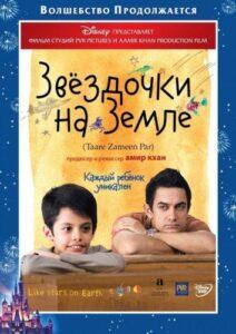 Звёздочки на земле (2007) Смотреть Индийские Фильмы на ЛордФильм