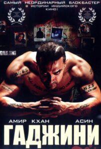 Гаджини (2008) Смотреть Индийские Фильмы на ЛордФильм
