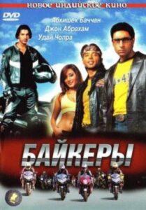 Байкеры (2004) Смотреть Индийские Фильмы на ЛордФильм