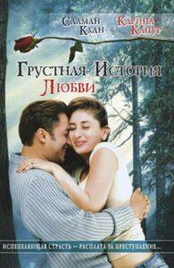 Грустная история любви (2005) Смотреть Индийские Фильмы на ЛордФильм