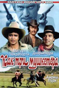 Как три мушкетера (1984) Смотреть Индийские Фильмы на ЛордФильм