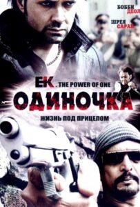 Одиночка (2009) Смотреть Индийские Фильмы на ЛордФильм