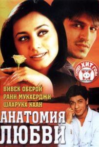Анатомия любви (2002) Смотреть Индийские Фильмы на ЛордФильм
