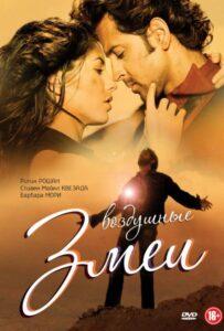 Воздушные змеи (2010) Смотреть Индийские Фильмы на ЛордФильм