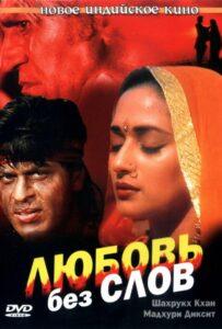 Любовь без слов (1997) Смотреть Индийские Фильмы на ЛордФильм