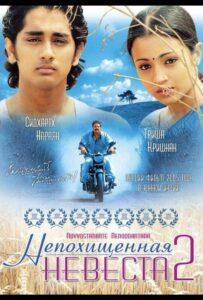 Непохищенная невеста 2 (2005) Смотреть Индийские Фильмы на ЛордФильм