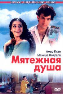 Мятежная душа (1999) Смотреть Индийские Фильмы на ЛордФильм