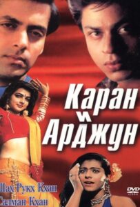 Каран и Арджун (1995) Смотреть Индийские Фильмы на ЛордФильм