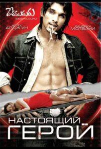 Настоящий герой (2007) Смотреть Индийские Фильмы на ЛордФильм