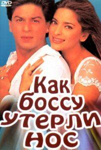 Как боссу утерли нос (1997) Смотреть Индийские Фильмы на ЛордФильм