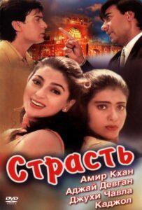 Страсть (1997) Смотреть Индийские Фильмы на ЛордФильм