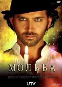 Мольба (2010) Смотреть Индийские Фильмы на ЛордФильм