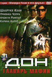 Дон. Главарь мафии (2006) Смотреть Индийские Фильмы на ЛордФильм