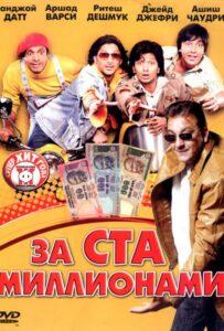За ста миллионами (2007) Смотреть Индийские Фильмы на ЛордФильм