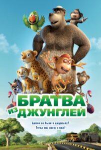 Братва из джунглей (2011) Смотреть Индийские Фильмы на ЛордФильм
