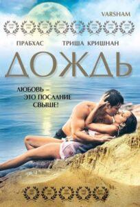 Дождь (2004) Смотреть Индийские Фильмы на ЛордФильм