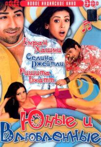 Юные и влюбленные (2006) Смотреть Индийские Фильмы на ЛордФильм