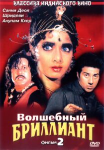 Волшебный бриллиант. Фильм 2 (1989) Смотреть Индийские Фильмы на ЛордФильм