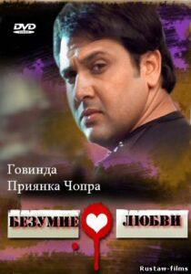 Безумие любви (2013) Смотреть Индийские Фильмы на ЛордФильм