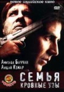 Семья: Кровные узы (2006) Смотреть Индийские Фильмы на ЛордФильм