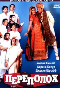 Переполох (2004) Смотреть Индийские Фильмы на ЛордФильм