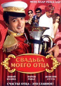 Свадьба моего отца (2008) Смотреть Индийские Фильмы на ЛордФильм