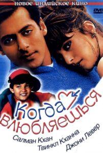 Когда влюбляешься (1998) Смотреть Индийские Фильмы на ЛордФильм