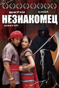 Незнакомец (2005) Смотреть Индийские Фильмы на ЛордФильм