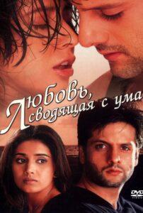 Любовь, сводящая с ума (2001) Смотреть Индийские Фильмы на ЛордФильм