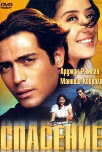Спасение (2001) Смотреть Индийские Фильмы на ЛордФильм