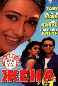 Жена номер один (1999) Смотреть Индийские Фильмы на ЛордФильм
