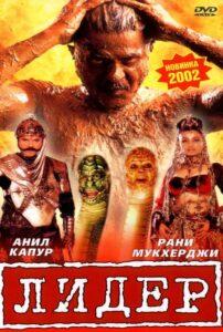 Лидер (2001) Смотреть Индийские Фильмы на ЛордФильм