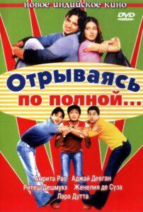 Отрываясь по полной... (2004) Смотреть Индийские Фильмы на ЛордФильм