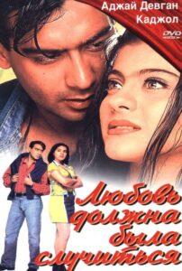 Любовь должна была случиться (1998) Смотреть Индийские Фильмы на ЛордФильм