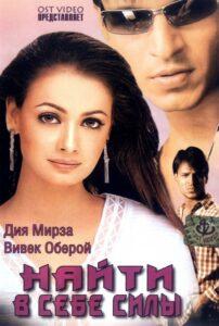 Найти в себе силы (2003) Смотреть Индийские Фильмы на ЛордФильм