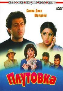 Плутовка (1989) Смотреть Индийские Фильмы на ЛордФильм