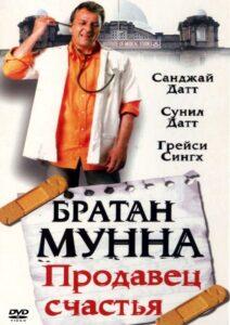 Братан Мунна: Продавец счастья (2003) Смотреть Индийские Фильмы на ЛордФильм