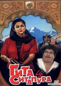 Гита из Ситапура (1987) Смотреть Индийские Фильмы на ЛордФильм