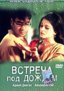 Встреча под дождем (2004) Смотреть Индийские Фильмы на ЛордФильм