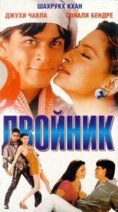 Двойник (1998) Смотреть Индийские Фильмы на ЛордФильм