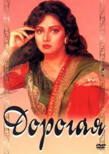 Дорогая (1994) Смотреть Индийские Фильмы на ЛордФильм