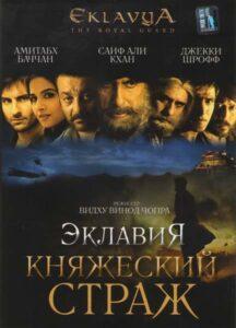 Эклавия — княжеский страж (2007) Смотреть Индийские Фильмы на ЛордФильм