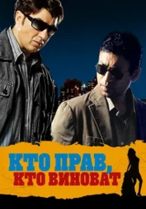 Кто прав, кто виноват (2010) Смотреть Индийские Фильмы на ЛордФильм