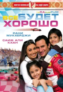 Все будет хорошо (2007) Смотреть Индийские Фильмы на ЛордФильм