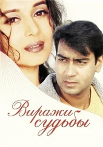 Виражи судьбы (2001) Смотреть Индийские Фильмы на ЛордФильм