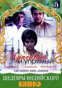 Красивый и упрямый (1970) Смотреть Индийские Фильмы на ЛордФильм
