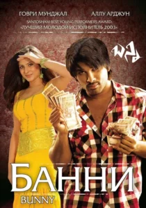 Банни (2005) Смотреть Индийские Фильмы на ЛордФильм