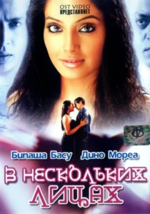 В нескольких лицах (2005) Смотреть Индийские Фильмы на ЛордФильм