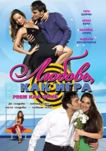 Любовь как игра (2010) Смотреть Индийские Фильмы на ЛордФильм