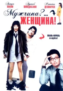Мужчина?... Женщина! (2005) Смотреть Индийские Фильмы на ЛордФильм